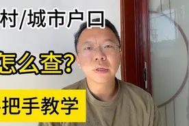 农村户口还是城市户口，怎么查？视频封面