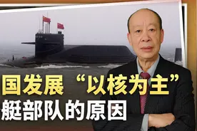 中国发展“以核为主”潜艇部队，意外证明敏感核心技术全面突破视频封面