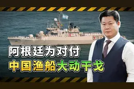 对付中国一艘渔船，阿根廷防长、参联会主席出马，海军舰艇出动视频封面