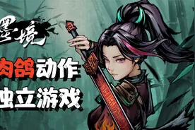 【墨境】Steam新游！国产水墨风动作肉鸽独立游戏！视频封面