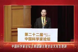 瑞字科技总顾问甘会文先生为中国科学家论坛致辞！视频封面