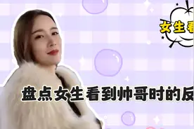 盘点女生看到帅哥时的反应 ，只要你长得够帅， 女人就有多主动视频封面