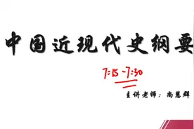 03708 中国近现代史纲要 尚德机构 专升本 2024考期 精讲2视频封面
