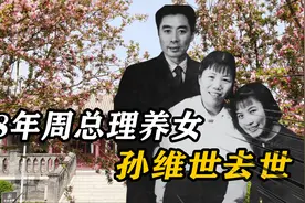 1968年，周总理养女孙维世去世，邓颖超悲痛难以自拔视频封面
