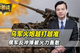 轮到俄军反攻失败，乌军火炮越打越准，俄军反冲锋被火力轰散视频封面