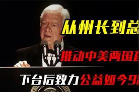 卡特：从州长到总统，推动中美两国建交，下台后致力公益如今98岁视频封面