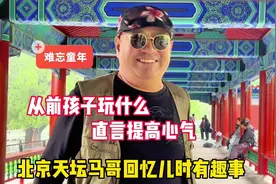 从前孩子玩什么？北京天坛马哥回忆儿时有趣事，仿佛回到童年视频封面