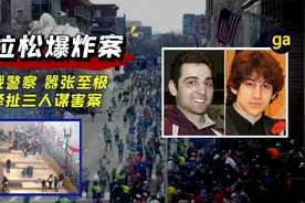 炸死平民 枪杀警察 嚣张至极 震惊世界的波士顿马拉松爆炸案视频封面