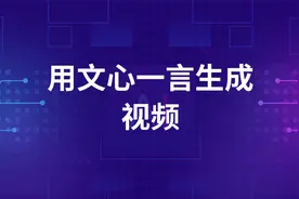文心一言AI生成视频的实战教程，真的简单又好用，自媒体人别错过视频封面
