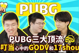 【PCL特辑】PUBG顶流齐聚，小叮当心中的GODV和17shou是怎样的？