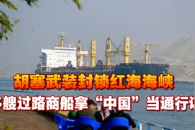 胡塞武装拦路，红海海战，美英2打1，过路商船拿“中国”当通行证视频封面