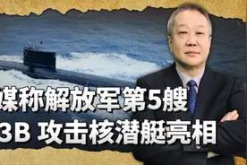 外网称解放军第5艘093B攻击核潜艇亮相，美国本土进入打击范围视频封面