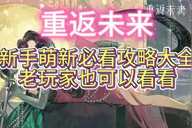 重返未来最强新手攻略大合集 老玩家也来看看吧