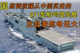 泰国高调炫耀从中国买走的071型船坞登陆舰，比自家航母还大！视频封面
