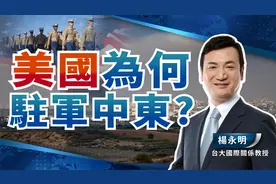 美国为何驻军中东?【广角智库_杨永明】视频封面