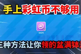 蛋仔派对：手上彩虹币不够用了？这三种方法让你领的盆满钵满！