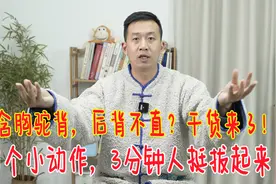 含胸驼背，后背不直？一个小动作，3分钟打开后背，人挺拔了视频封面