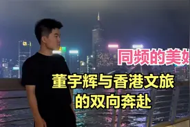 双向奔赴！董宇辉在香港更新视频，香港文旅当天的视频有深意视频封面