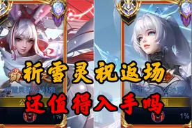 祈雪灵祝返场，值得入手吗？