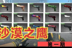 CS2全部沙漠之鹰皮肤讲解，第一期高端沙漠之鹰皮肤！