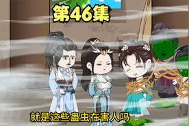 第46集丨姜婉成功带回神药，为宋九璃等人驱除蛊虫，救了官差兄弟视频封面