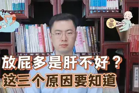 经常“放屁”是肝不好？医生提醒：放屁多，或与这3个原因有关视频封面