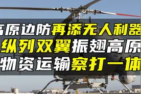 高原边防再添无人利器？纵列双翼振翅高原，物资运输察打一体视频封面