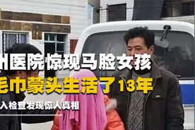 广州医院惊现马脸女孩，毛巾蒙头生活13年，专家检查发现骇人真相视频封面