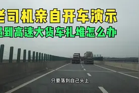 高速上遇到大货车扎堆怎么办，老司机亲自开车演示，不要挑战概率视频封面