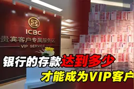 银行存款达到多少，才能成为VIP客户？会有什么额外福利？视频封面