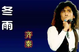 齐秦经典歌曲《冬雨》，刻画了他和王祖贤这段难以忘怀的爱情故事视频封面