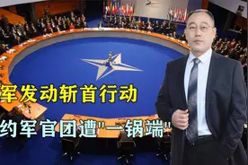 10分钟之内50人身亡！俄军发动斩首行动，北约军官团遭“一锅端”视频封面