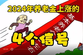 2024年养老金上涨的4个信号视频封面