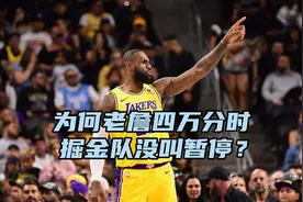 詹姆斯破4万分没牌面！回顾乔丹破三万分瞬间，对手主动犯规暂停视频封面
