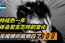 坚持戒色一年，身体会发生哪些变化？看完视频你就明白了！视频封面