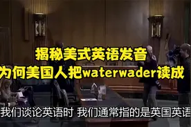 揭秘美式英语发音！为何美国人把water读成wader？视频封面