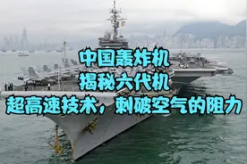 中国轰炸机：揭秘六代机，超高速技术，刺破空气的阻力视频封面