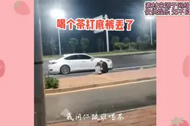 喝个茶吧打底裤弄丢了！我你和谁喝的茶！视频封面