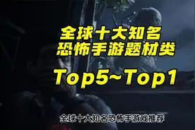 全球十大知名恐怖类手游视频封面