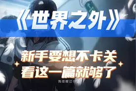《世界之外》新手要想不卡关，看这一篇就可以啦！内含兑换码！视频封面