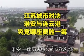 江苏城市对决：淮安与连云港，究竟哪座更胜一筹？