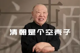 清朝是外族统治最彻底的时代，也是人心腐蚀、社会瘫痪的时代。视频封面