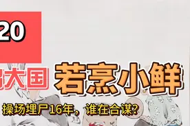 治大国若烹小鲜（20）| 操场埋尸16年，谁在合谋？视频封面