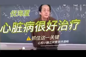 倪海厦：心脏病很好治疗，只要抓住这一关键！