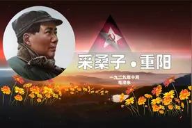 毛主席一首《采桑子·重阳》 人生迷茫时读一读，激励无数人！视频封面