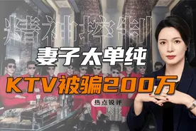 妻子太单纯，在KTV被男模骗感情，丈夫力挺索赔支出的200万视频封面
