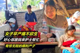 女子早产痛不欲生，好心邻居找来护士帮忙，有惊无险的顺利产子视频封面