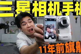 试玩11年前的三星相机手机，当年新机3700元，如今还能值多少钱？视频封面