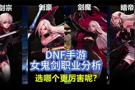 dnf手游：女鬼剑4职业到底哪个更强呢？全网最全优缺点分析视频封面