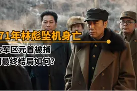 1971年九一三事件爆发，六大军区首长被抓，他们最终结局如何？视频封面